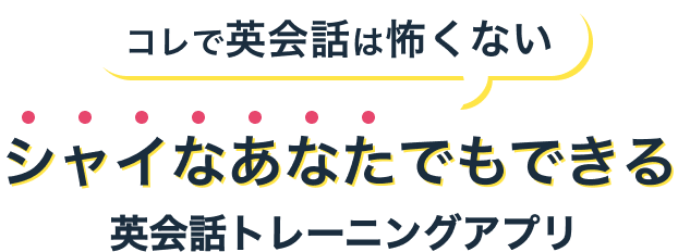 コレで英会話は怖くない シャイなあなたでもできる 英会話トレーニングアプリ