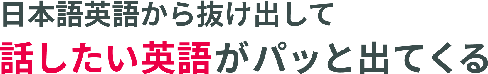 日本語英語から抜け出して話したい英語がパッと出てくる