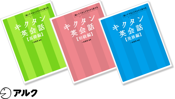 アルクのキクタン英会話